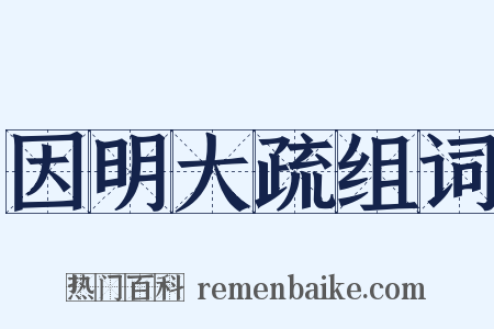 因明大疏组词是什么意思的图片